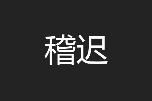 稽迟