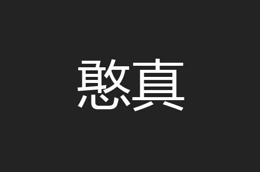 憨真