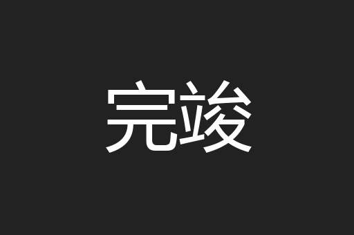 完竣