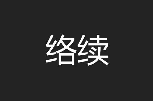 络续
