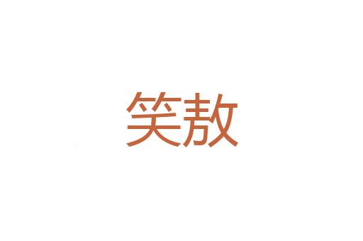 烫热