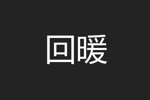 回暖