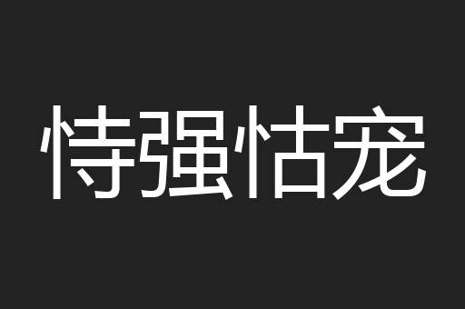 恃强怙宠