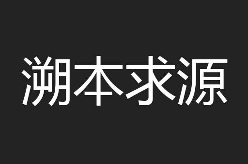 溯本求源