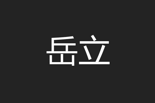 岳立