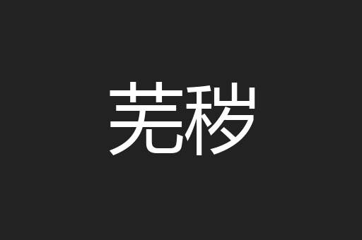 芜秽
