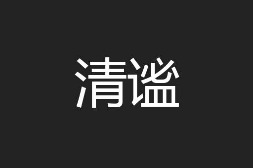 清谧