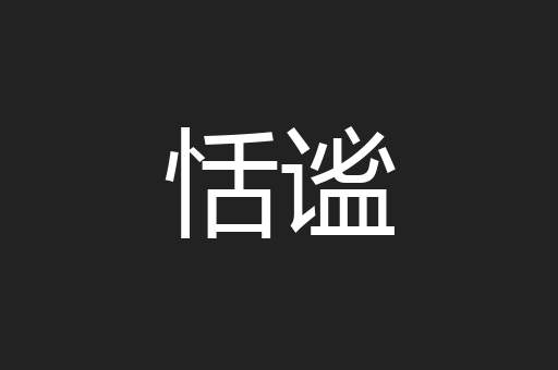 恬谧