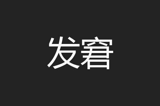 发窘