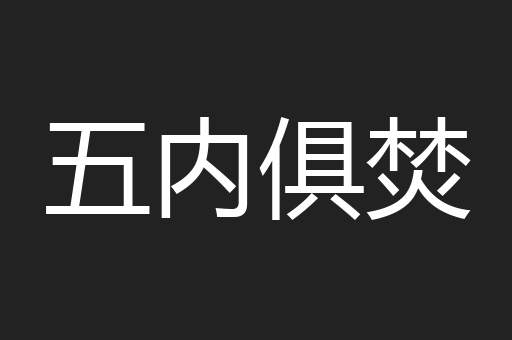 五内俱焚