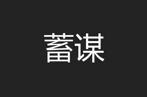 蓄谋