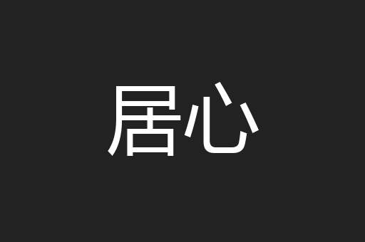 居心