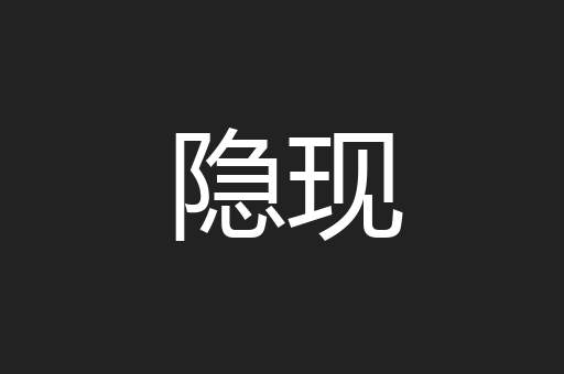 隐现