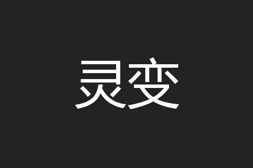 灵变