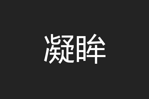 凝眸