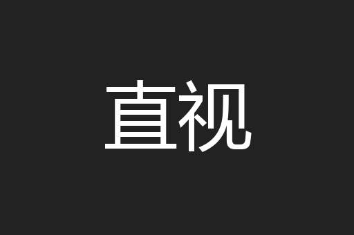 直视