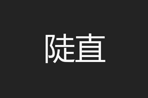 陡直