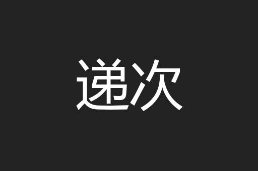 递次