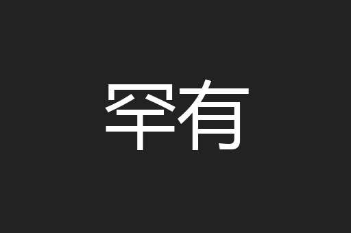 罕有