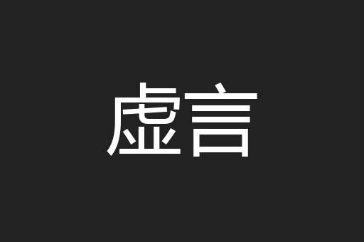 虚言