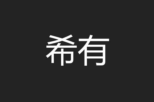 希有
