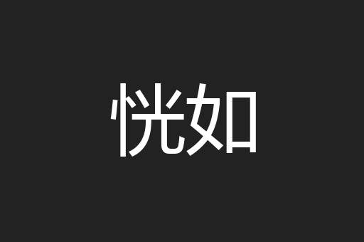 恍如