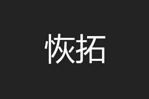 恢拓