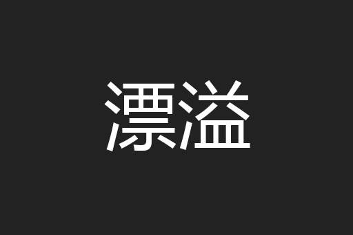 漂溢