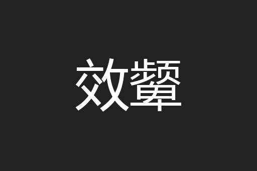 效颦