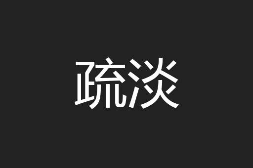 疏淡