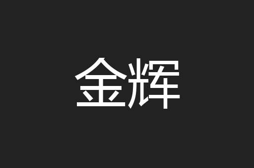 金辉