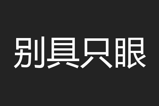 别具只眼