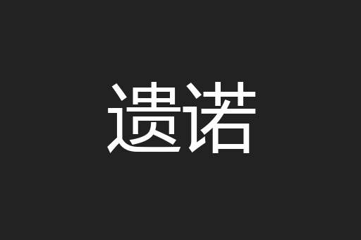遗诺