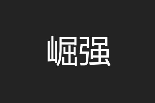 崛强