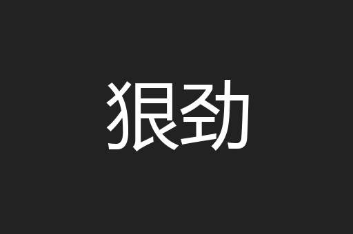 狠劲