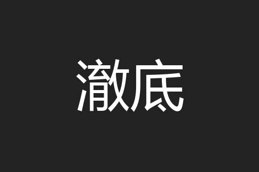 澈底
