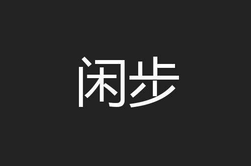 闲步