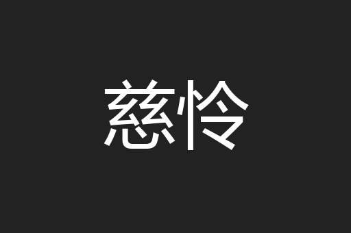 慈怜