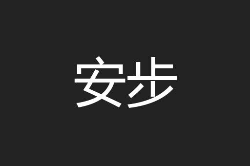 安步
