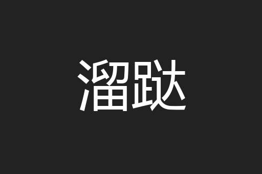 溜跶
