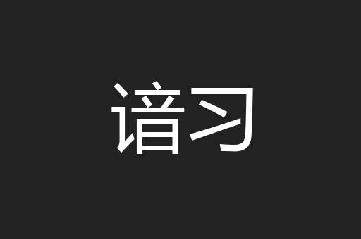 谙习