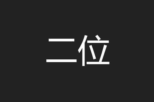 二位