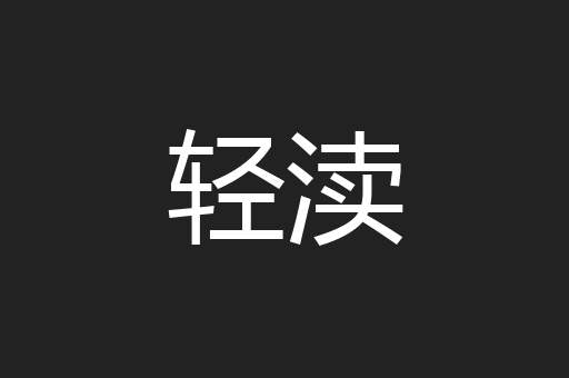 轻渎