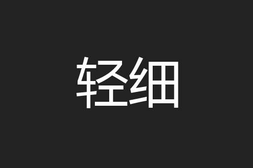 轻细