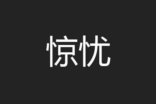惊忧