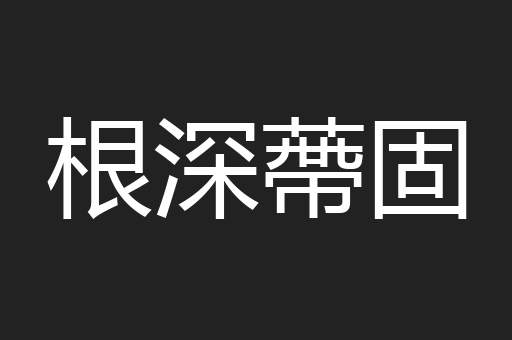 根深蔕固