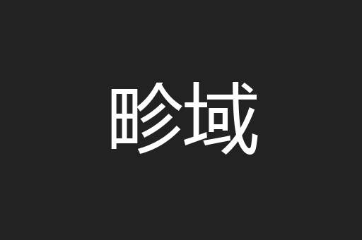 畛域