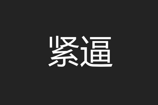 紧逼