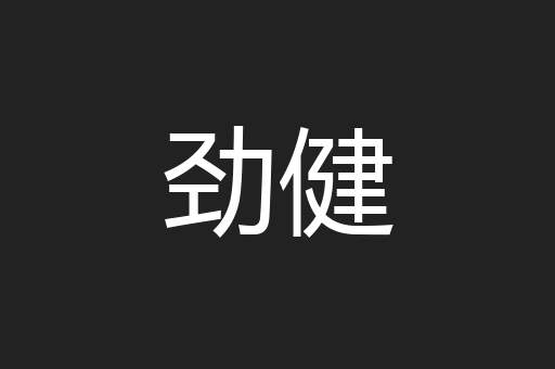 劲健