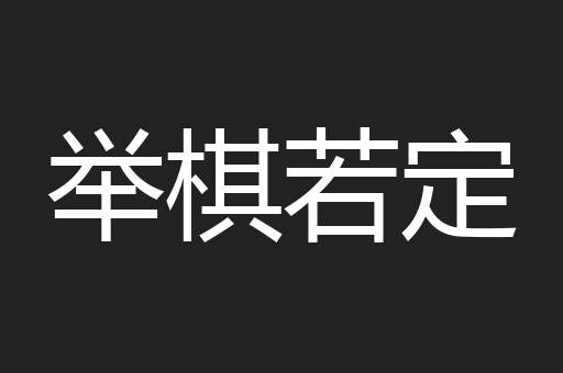 举棋若定